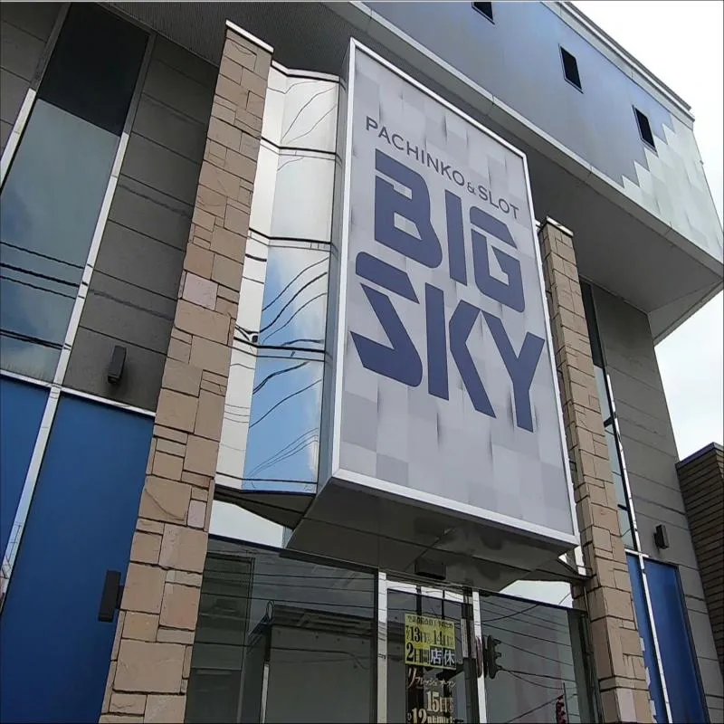 パチンコアンドスロットビッグスカイの外観画像