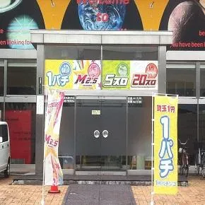 パチンコ・パーラーミールの外観画像