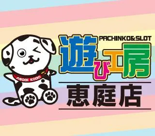 遊び工房 恵庭店の店舗画像