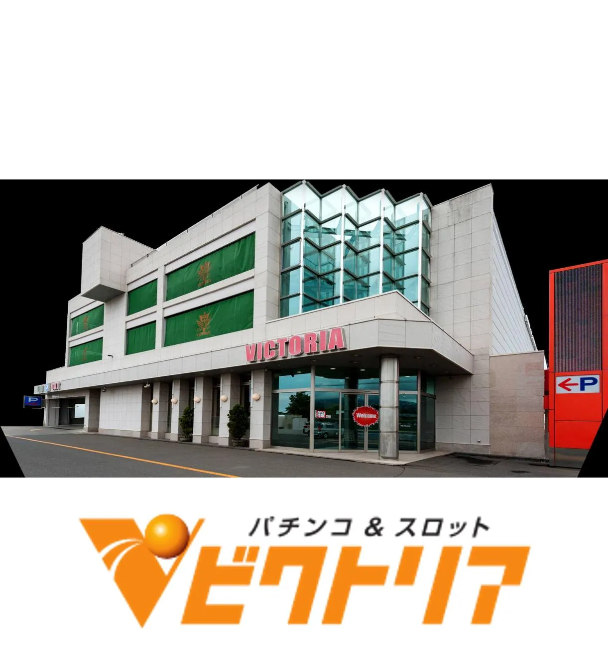 ビクトリア伊達店の外観画像