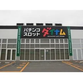ダイナム北斗七重浜店の外観画像