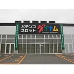 ダイナム北斗七重浜店