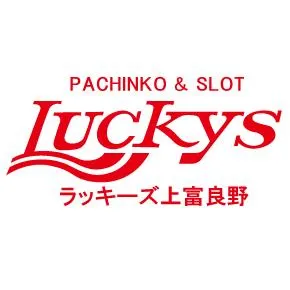 パーラーラッキーズ上富良野店の店舗画像