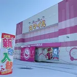 スマイル知床（斜里郡 知床斜里駅）