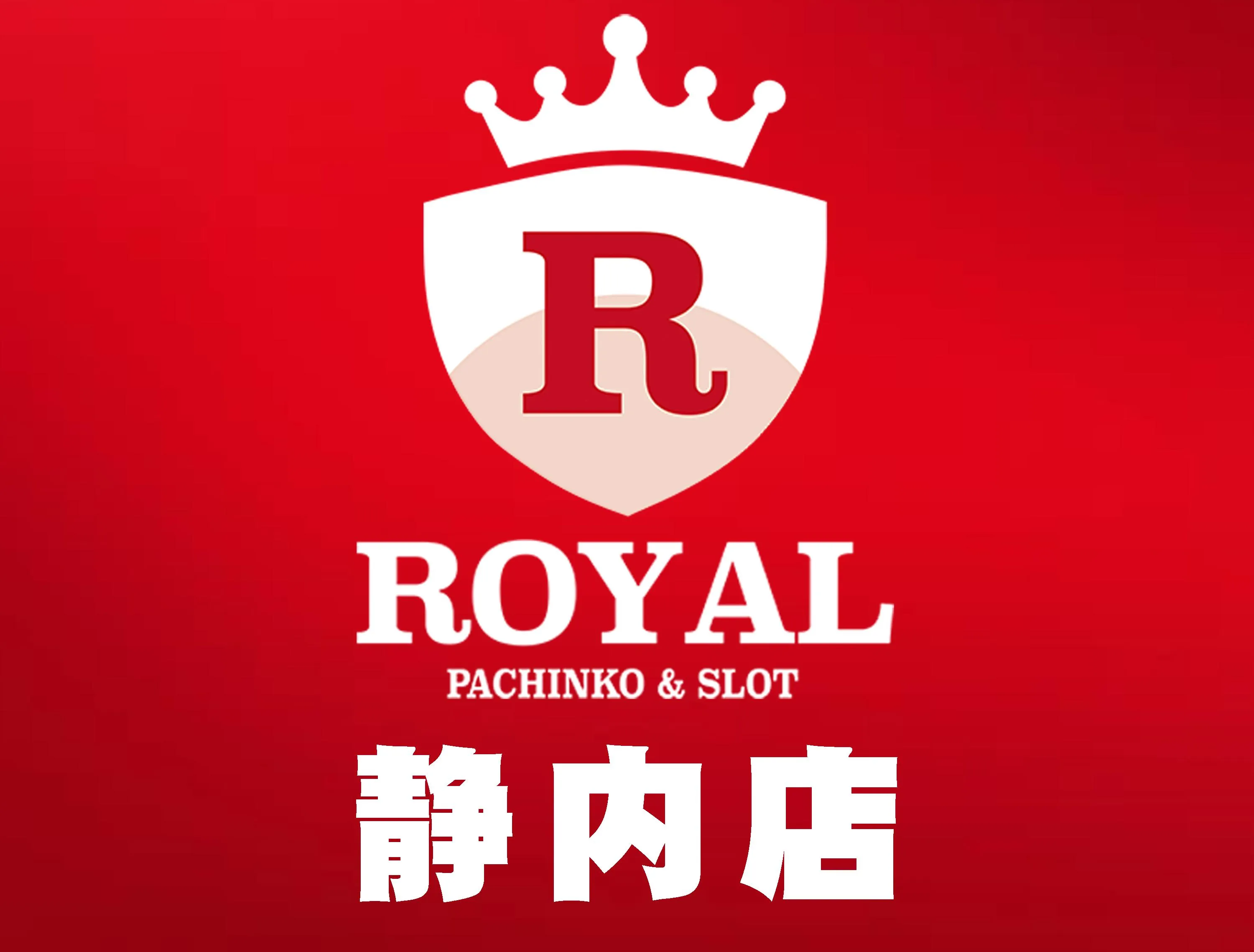 パーラーロイヤル静内店の店舗画像