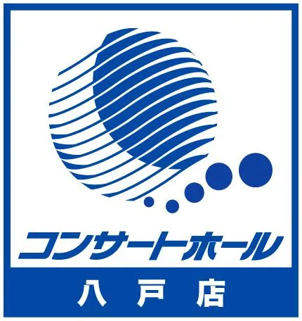 コンサートホール八戸店の店舗画像
