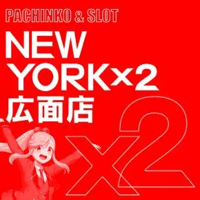 ニューヨークニューヨーク広面店の店舗画像