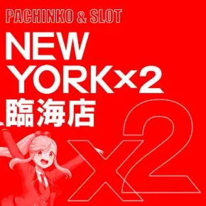 ニューヨークニューヨーク臨海店の店舗画像