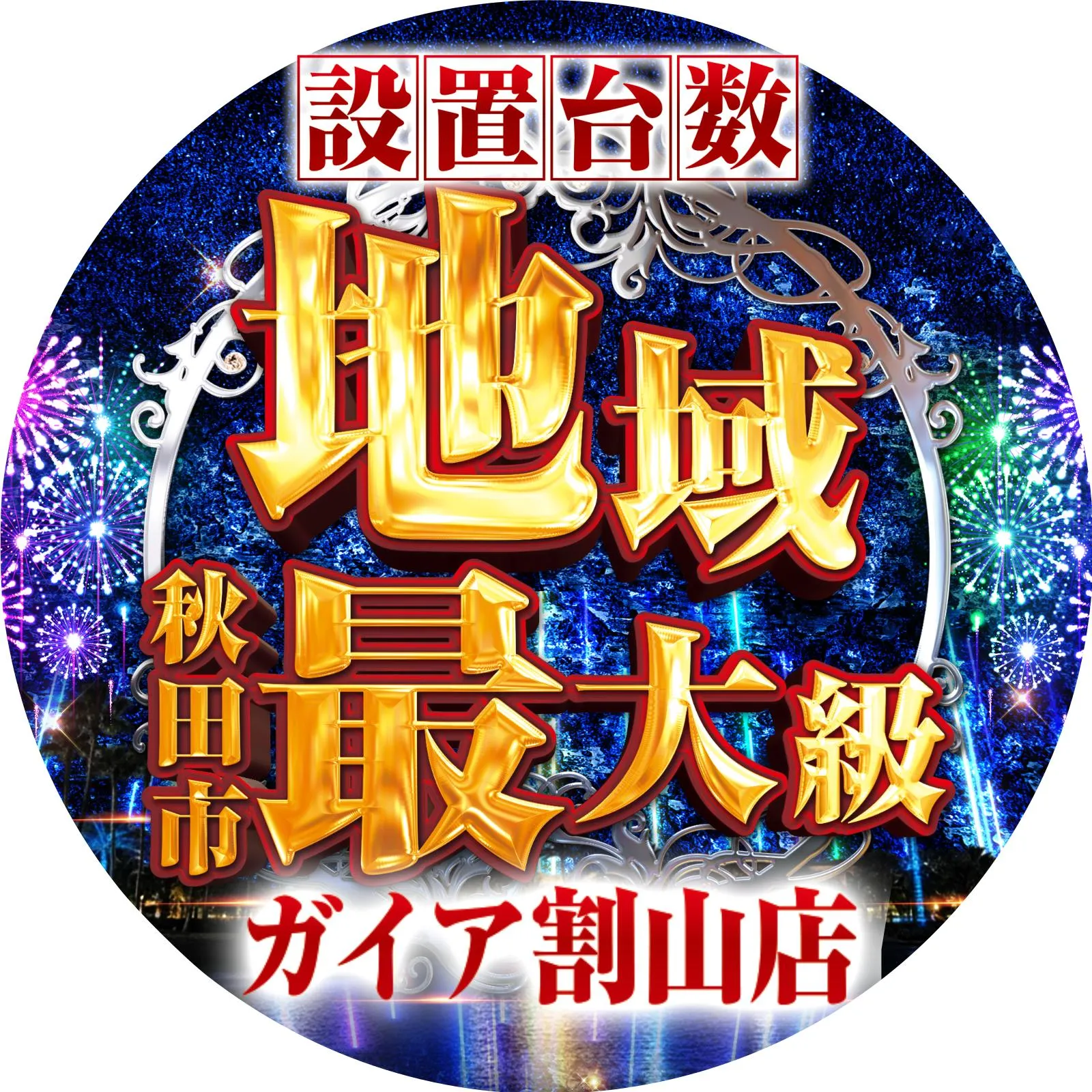 ガイア割山店の店舗画像