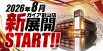 ガイア割山店（秋田市 羽後牛島駅）