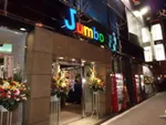 神田ジャンボ（千代田区 神田（東京都）駅）