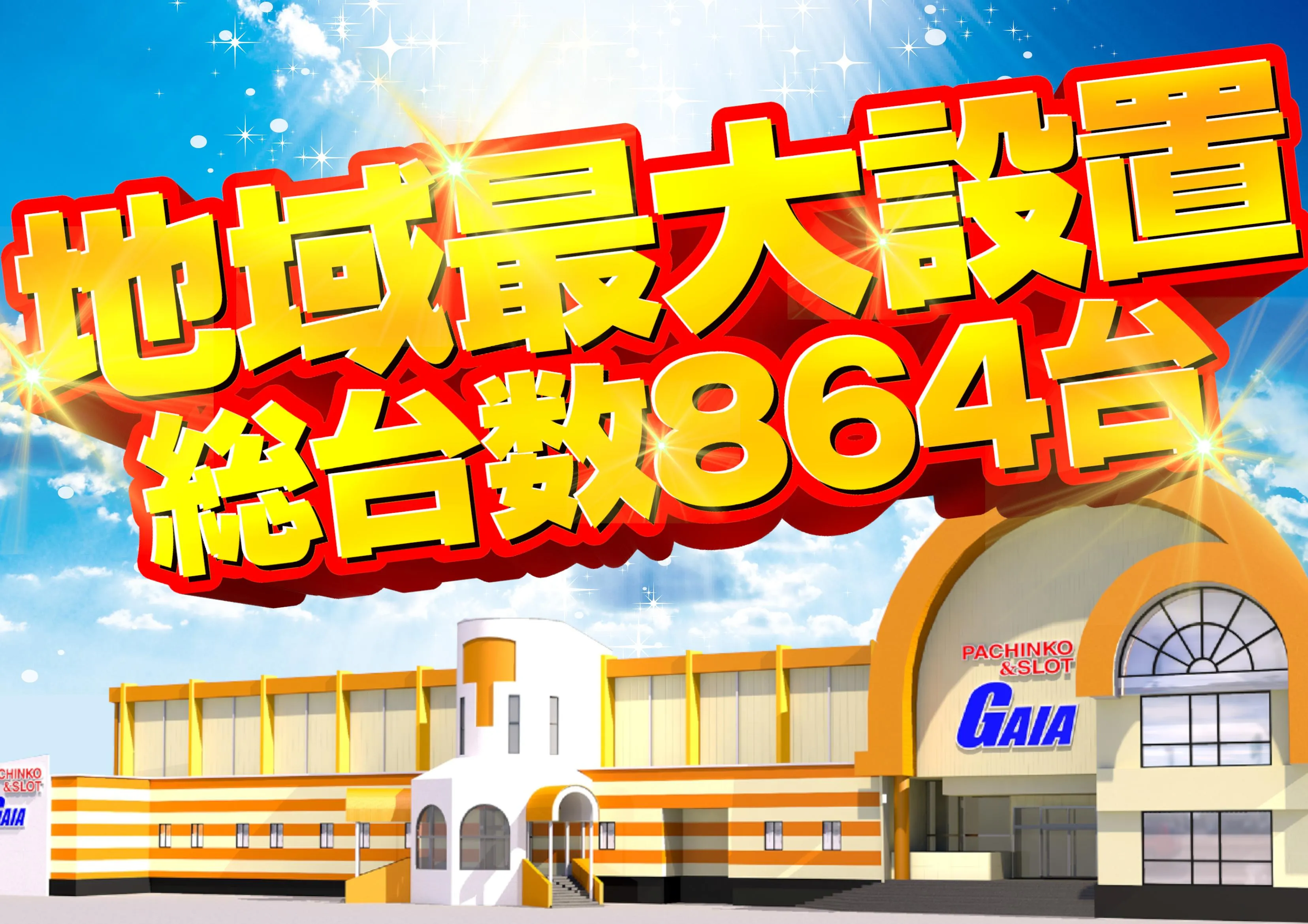 ガイア横手店の外観画像