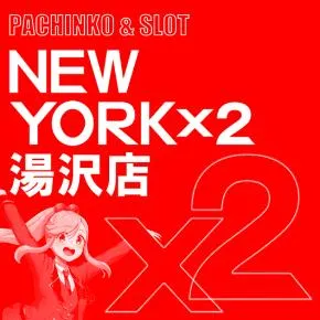 ニューヨークニューヨーク湯沢店の店舗画像