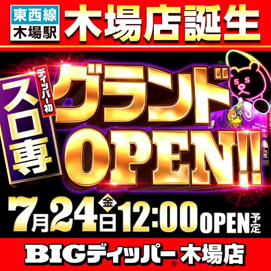 BIGディッパー木場店の店舗画像