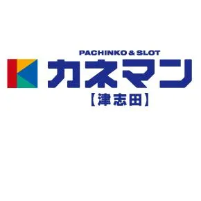 カネマン津志田の店舗画像