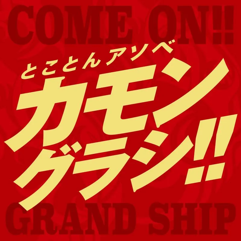 グランドシップの店舗画像