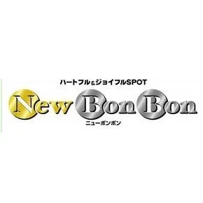 前沢 ニューボンボンの店舗画像