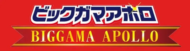 ビックガマアポロの店舗画像