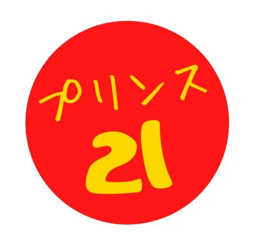 プリンス21の店舗画像