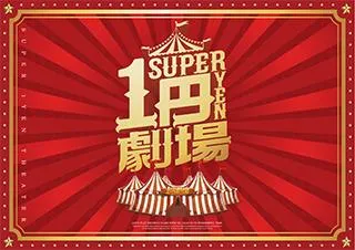 スーパー1円劇場山形店の店舗画像