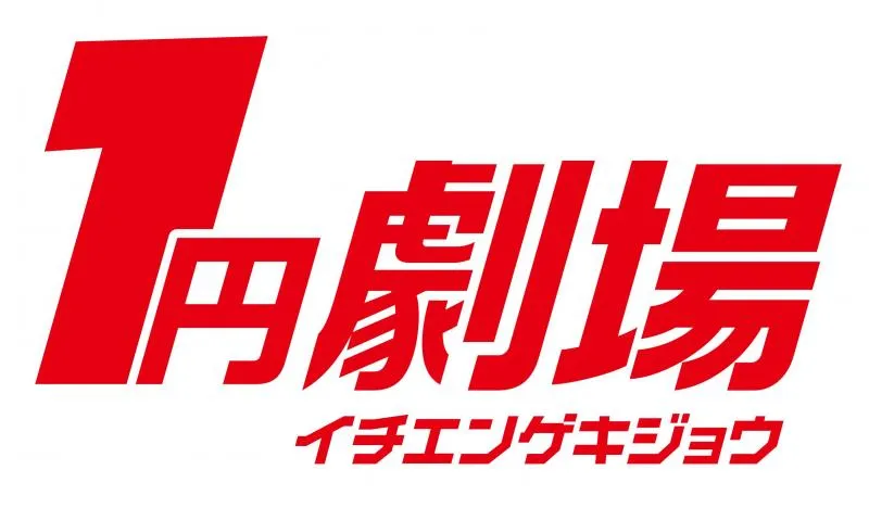 1円劇場上山店の店舗画像