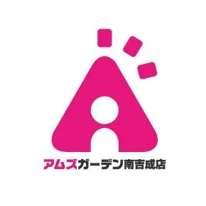 アムズガーデン南吉成店の店舗画像