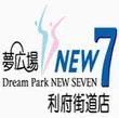 夢広場ニューセブン利府街道店の店舗画像