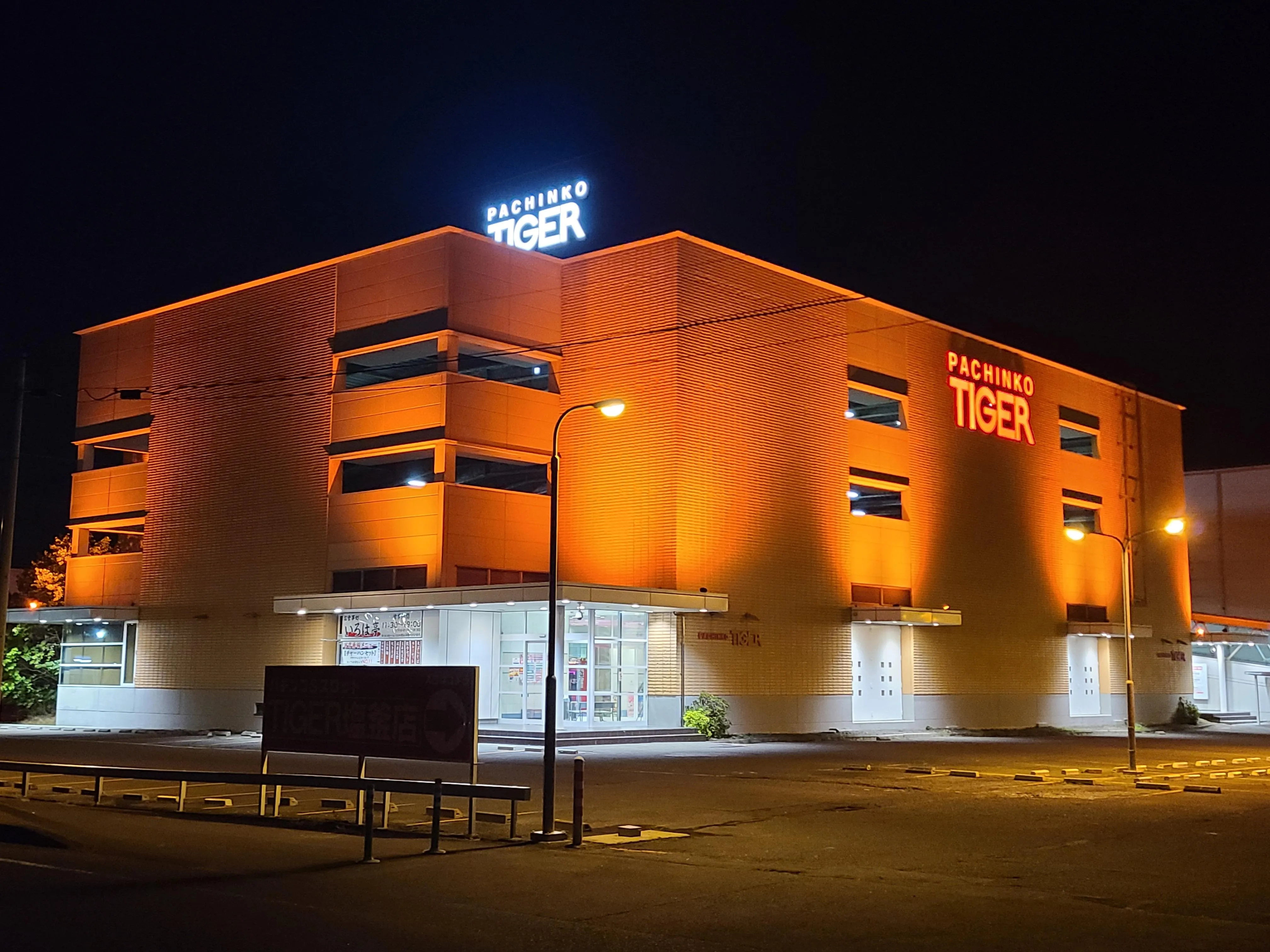 パチンコタイガー塩釜店の外観画像
