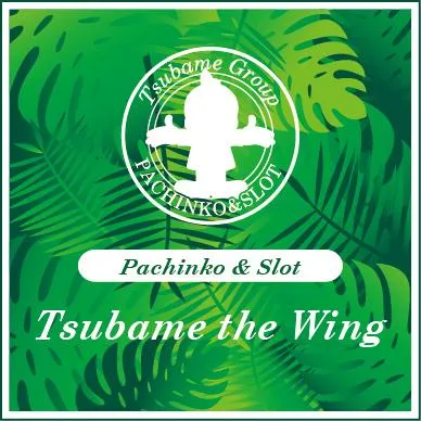 つばめザ・ウィングの店舗画像