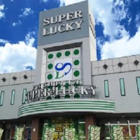 パチンコスーパーラッキーの外観画像