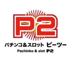パチンコ＆スロット　P2の店舗画像