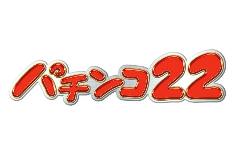 パチンコ22大和店の店舗画像