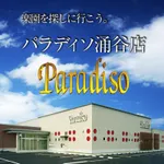パラディソ涌谷店（遠田郡 涌谷駅）