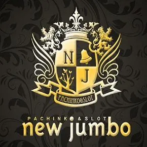 ニュージャンボの店舗画像