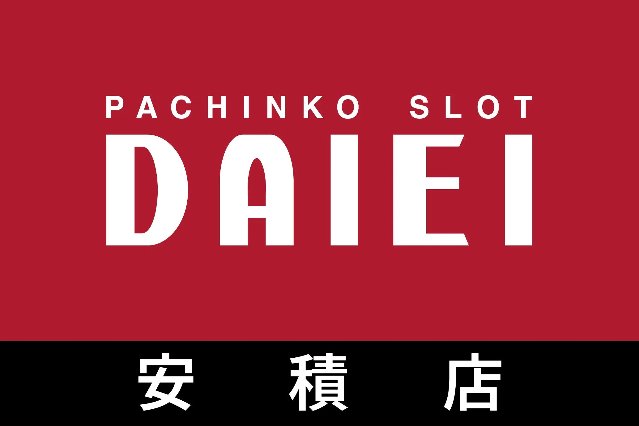 ダイエー安積店の店舗画像
