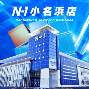 エヌワン小名浜店の外観画像