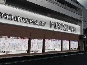 MATSUYAの外観画像