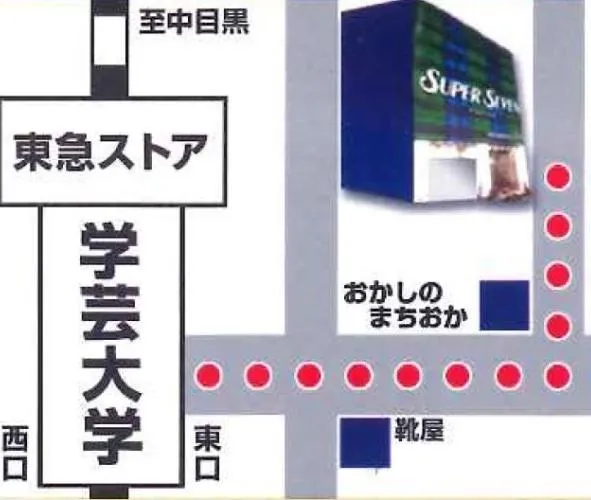 スーパーセブン学芸大学の店舗画像