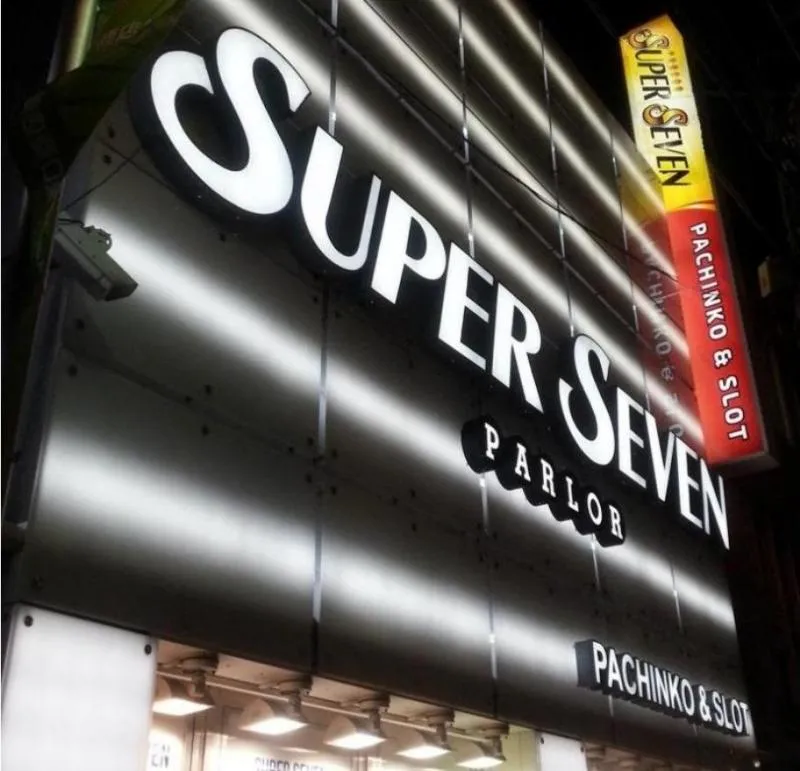 スーパーセブン学芸大学の外観画像