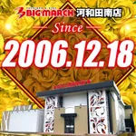 ビックマーチ河和田南店（水戸市 赤塚駅）