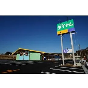 ダイナム茨城日立北店　ゆったり館の外観画像
