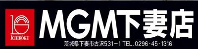MGM下妻店の店舗画像