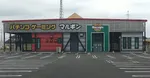 マルギン下妻店（下妻市 下妻駅）