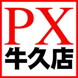 ＰＸ牛久店の店舗画像