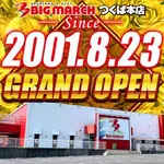 ビックマーチつくば本店（つくば市 みどりの駅）