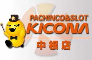 キコーナ中根店の店舗画像