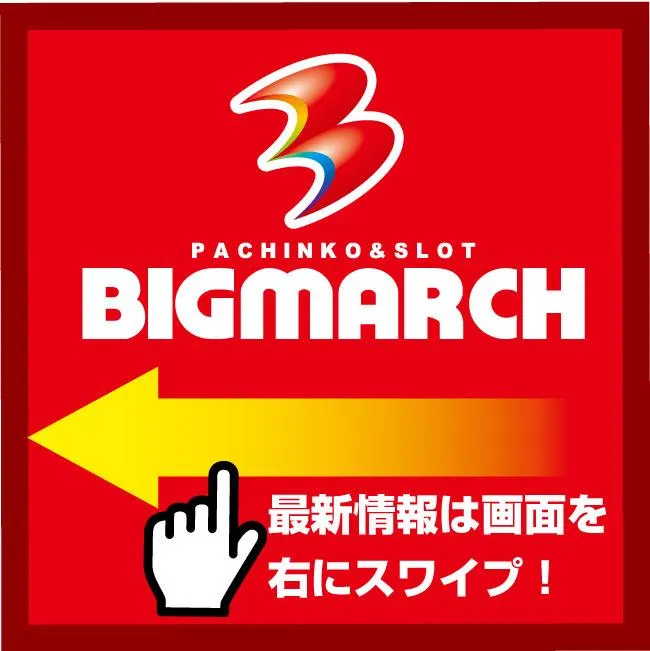 ビックマーチひたちなか店の店舗画像