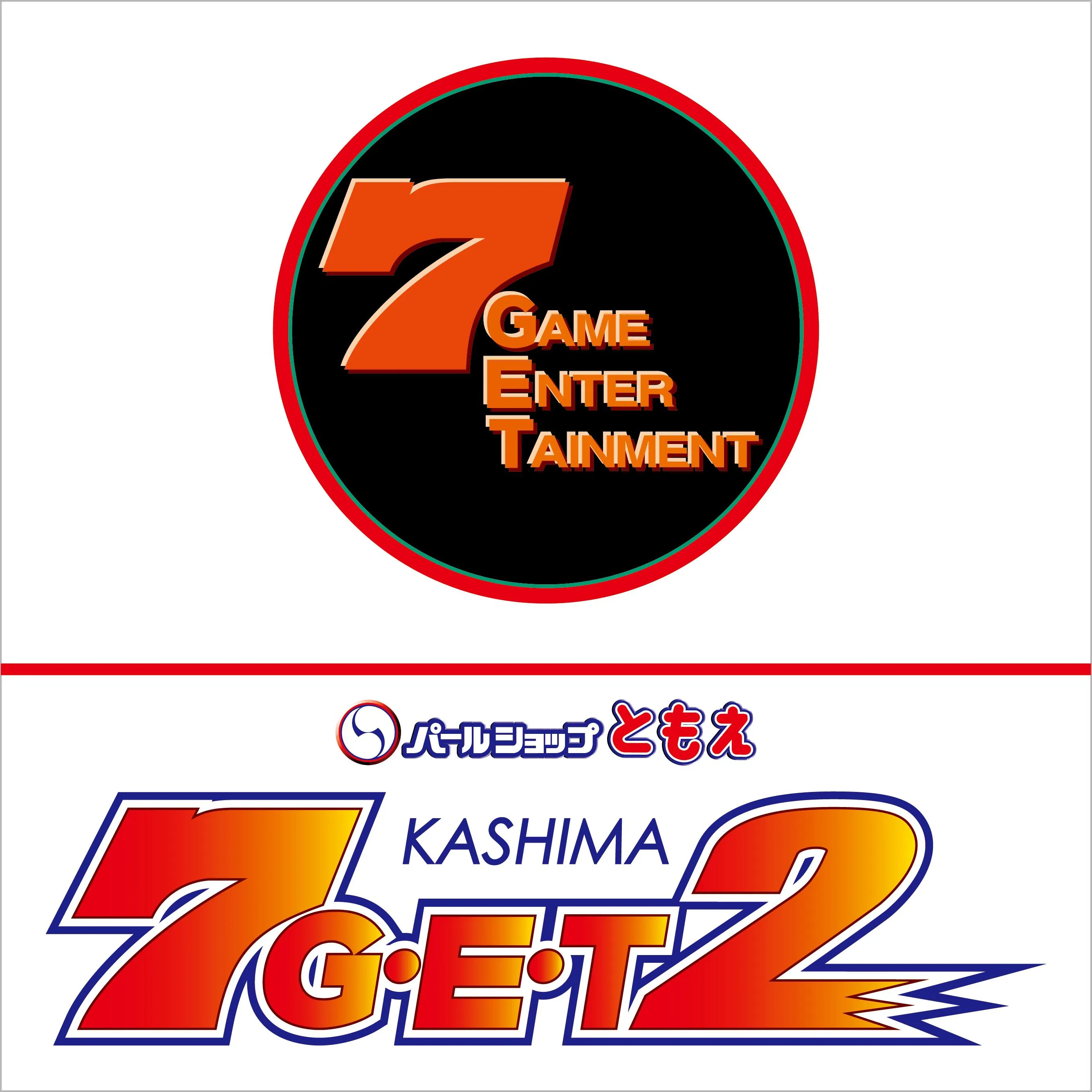 パールショップともえ７G・E・T鹿嶋2の店舗画像