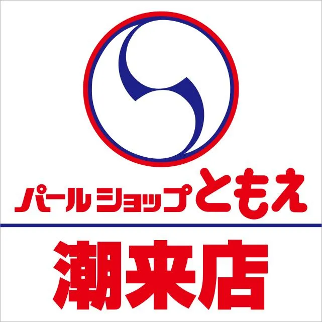 パールショップともえ潮来店の店舗画像