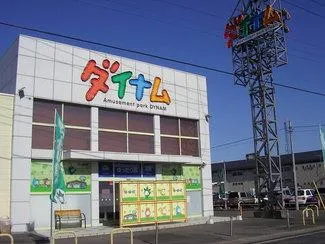 ダイナム下館店　ゆったり館の外観画像